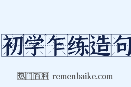 初学乍练造句是什么意思的图片